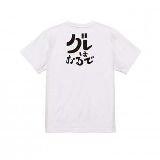 釣り探検隊【Tシャツ】グレはおるで 5.6oz Cotton:100%