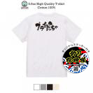 釣り探検隊【Tシャツ】プライドっちゃ 5.6oz Cotton:100%