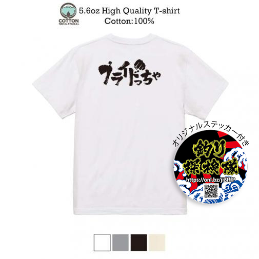 釣り探検隊【Tシャツ】プライドっちゃ 5.6oz Cotton:100%