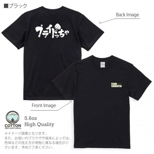 釣り探検隊【Tシャツ】プライドっちゃ 5.6oz Cotton:100%