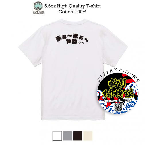 釣り探検隊【Tシャツ】まぁ〜まぁ〜やね 5.6oz Cotton:100%