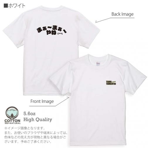 釣り探検隊【Tシャツ】まぁ〜まぁ〜やね 5.6oz Cotton:100%