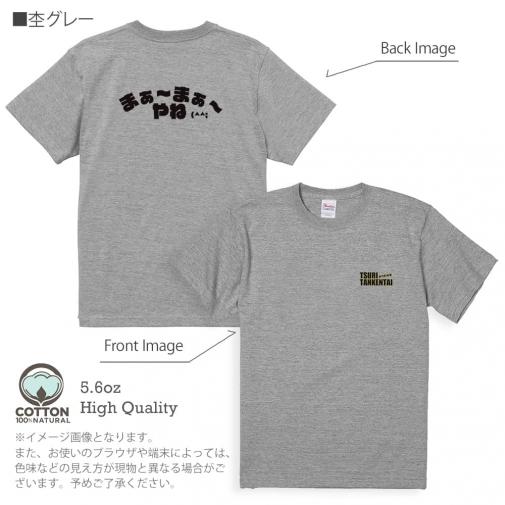 釣り探検隊【Tシャツ】まぁ〜まぁ〜やね 5.6oz Cotton:100%