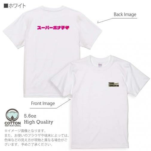 釣り探検隊【Tシャツ】スーパーボナ子 5.6oz Cotton:100%