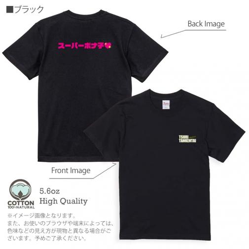 釣り探検隊【Tシャツ】スーパーボナ子 5.6oz Cotton:100%