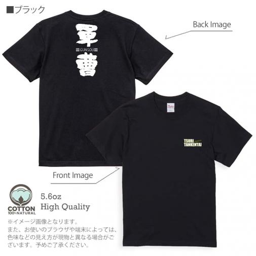 釣り探検隊【Tシャツ】軍曹-GUNDOU- 5.6oz Cotton:100%