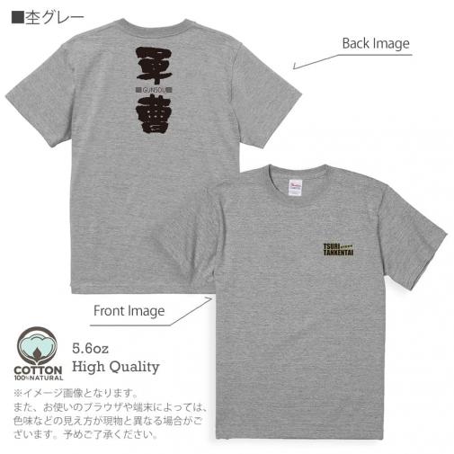 釣り探検隊【Tシャツ】軍曹-GUNDOU- 5.6oz Cotton:100%