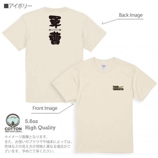 釣り探検隊【Tシャツ】軍曹-GUNDOU- 5.6oz Cotton:100%