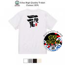 釣り探検隊【Tシャツ】一投一尾byおっさん少年 5.6oz Cotton:100%