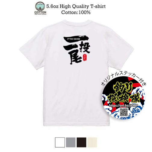 釣り探検隊【Tシャツ】一投一尾byおっさん少年 5.6oz Cotton:100%