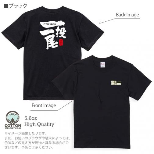 釣り探検隊【Tシャツ】一投一尾byおっさん少年 5.6oz Cotton:100%