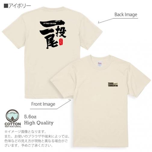 釣り探検隊【Tシャツ】一投一尾byおっさん少年 5.6oz Cotton:100%