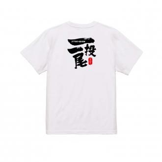 釣り探検隊【Tシャツ】一投一尾byおっさん少年 5.6oz Cotton:100%