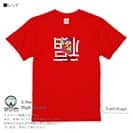 OMUSUBI【Tシャツ】倒福