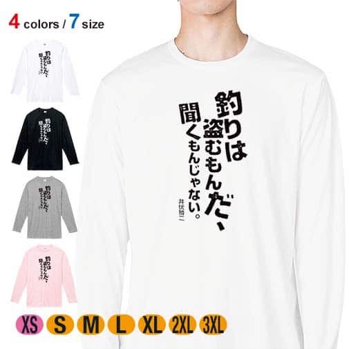 【長袖Tシャツ】釣りはぬすむもんだ、聞くもんじゃない。井伏鱒二 5.6oz Cotton:100%