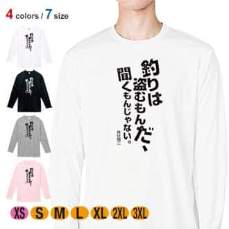 【長袖Tシャツ】釣りはぬすむもんだ、聞くもんじゃない。井伏鱒二 5.6oz Cotton:100%