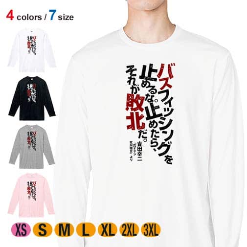 【長袖Tシャツ】バスフィッシングを止めるな。止めたら、それが敗北だ。吉田幸二 5.6oz Cotton:100%