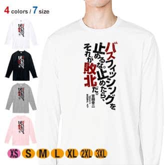 【長袖Tシャツ】バスフィッシングを止めるな。止めたら、それが敗北だ。吉田幸二 5.6oz Cotton:100%
