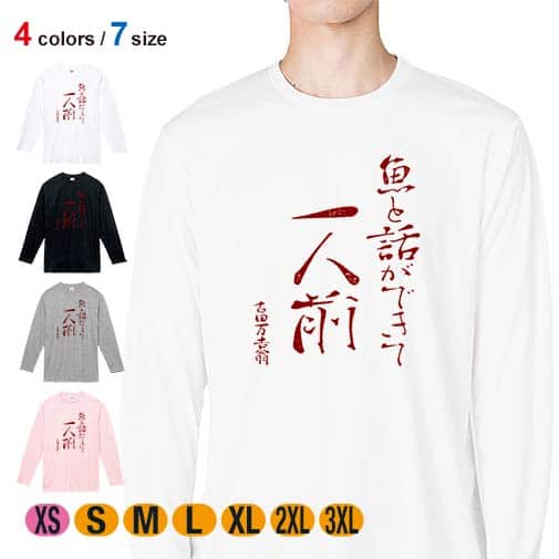 【長袖Tシャツ】魚と話ができて一人前 古田万吉翁 5.6oz Cotton:100%