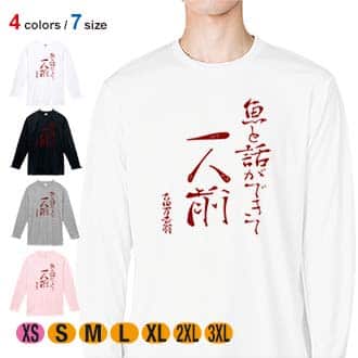 【長袖Tシャツ】魚と話ができて一人前 古田万吉翁 5.6oz Cotton:100%
