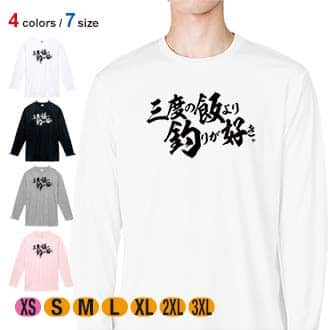 【長袖Tシャツ】【釣りざんまい】三?度?の?飯?よ?り?釣?り?が?好き　横書き 5.6oz Cotton:100%