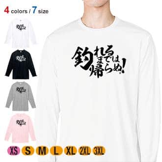 【長袖Tシャツ】【釣りざんまい】釣れるまでは帰らぬ!　横書き 5.6oz Cotton:100%