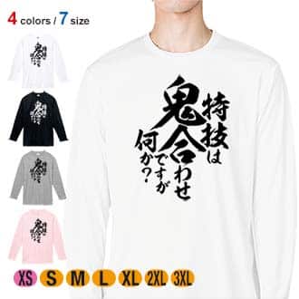 【長袖Tシャツ】【釣りざんまい】特技は鬼合わせですが何か?　縦書き 5.6oz Cotton:100%