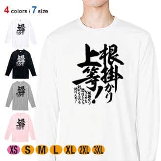 【長袖Tシャツ】【釣りざんまい】根掛かり上等!　縦書き 5.6oz Cotton:100%