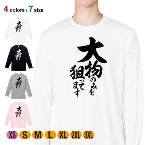 【長袖Tシャツ】【釣りざんまい】大物のみを狙ってます 縦書き 5.6oz Cotton:100%