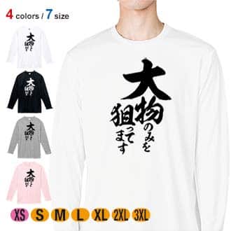 【長袖Tシャツ】【釣りざんまい】大物のみを狙ってます　縦書き 5.6oz Cotton:100%