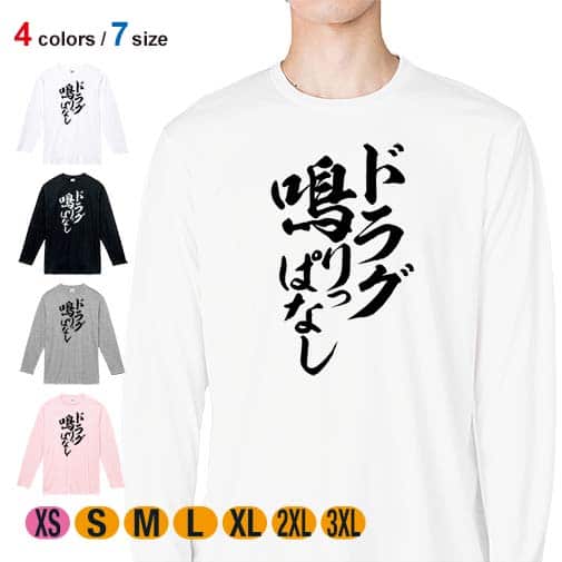 【長袖Tシャツ】【釣りざんまい】ドラグ鳴りっぱなし 縦書き 5.6oz Cotton:100%