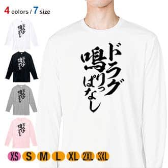 【長袖Tシャツ】【釣りざんまい】ドラグ鳴りっぱなし　縦書き 5.6oz Cotton:100%