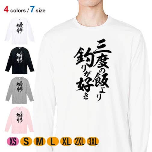 【長袖Tシャツ】【釣りざんまい】三度の飯より釣りが好き 縦書き 5.6oz Cotton:100%