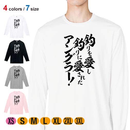 【長袖Tシャツ】【釣りざんまい】釣りを愛し釣りに愛されたアングラー 5.6oz Cotton:100%