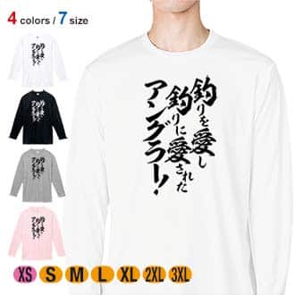 【長袖Tシャツ】【釣りざんまい】釣りを愛し釣りに愛されたアングラー 5.6oz Cotton:100%