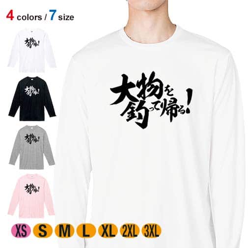 【長袖Tシャツ】【釣りざんまい】大物を釣って帰る! 横書き 5.6oz Cotton:100%