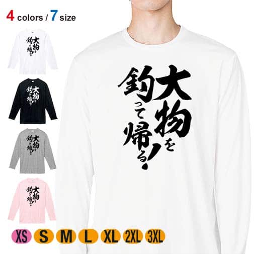 【長袖Tシャツ】【釣りざんまい】大物を釣って帰る! 縦書き 5.6oz Cotton:100%