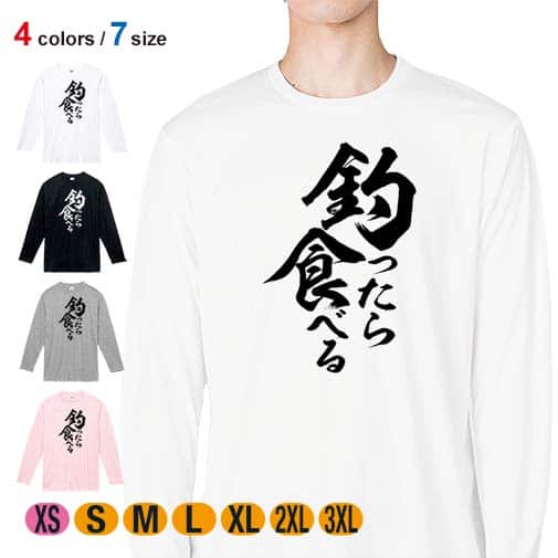 【長袖Tシャツ】【釣りざんまい】釣ったら食べる 縦書き 5.6oz Cotton:100%