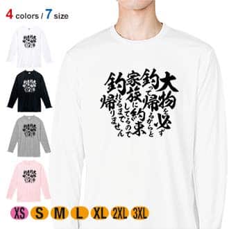 【長袖Tシャツ】【釣りざんまい】釣りと自分と家族との約束 5.6oz Cotton:100%