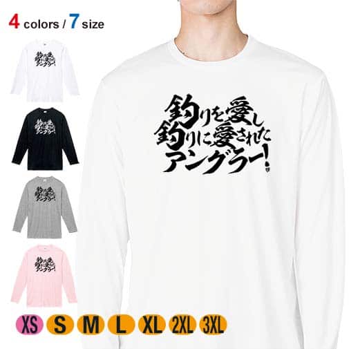 【長袖Tシャツ】【釣りざんまい】釣りを愛し釣りに愛されたアングラー 横書き 5.6oz Cotton:100%