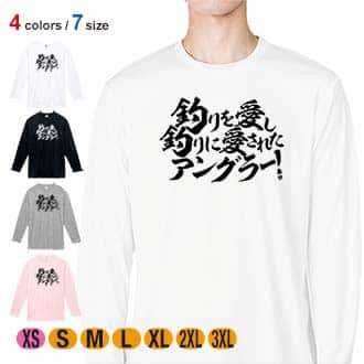 【長袖Tシャツ】【釣りざんまい】釣りを愛し釣りに愛されたアングラー　横書き 5.6oz Cotton:100%