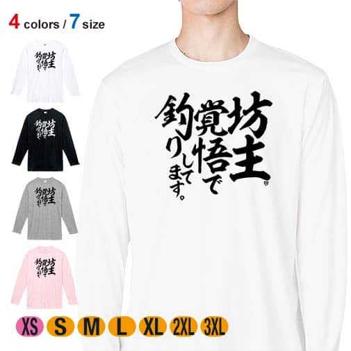 【長袖Tシャツ】【釣りざんまい】坊主覚悟で釣りしてます。 縦書き 5.6oz Cotton:100%