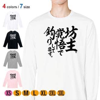 【長袖Tシャツ】【釣りざんまい】坊主覚悟で釣りしてます。　縦書き 5.6oz Cotton:100%
