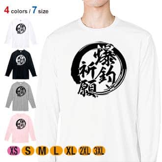 【長袖Tシャツ】【釣りざんまい】爆?釣?祈?願 5.6oz Cotton:100%