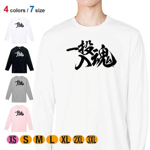 【長袖Tシャツ】【釣りざんまい】一投入魂_横書き 5.6oz Cotton:100%