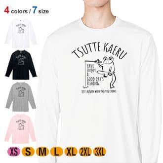 【長袖Tシャツ】【釣りざんまい】釣ってカエル 5.6oz Cotton:100%