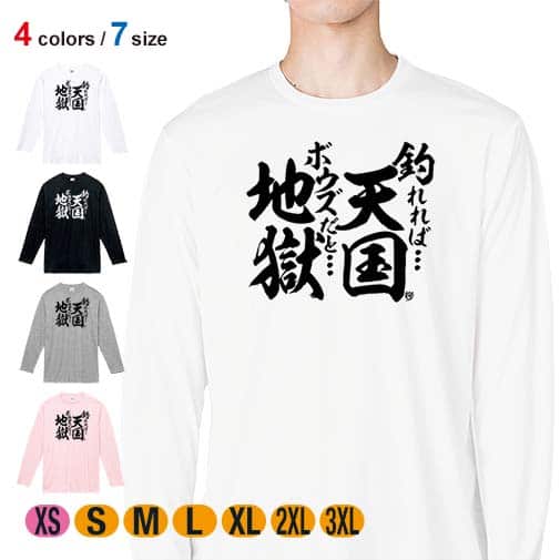 【長袖Tシャツ】【釣りざんまい】釣れれば天国、ボウズだと地獄 5.6oz Cotton:100%