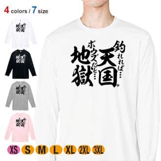 【長袖Tシャツ】【釣りざんまい】釣れれば天国、ボウズだと地獄 5.6oz Cotton:100%