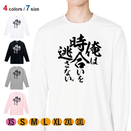 【長袖Tシャツ】【釣りざんまい】俺は時合いを逃さない 5.6oz Cotton:100%