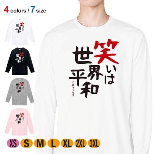 【長袖Tシャツ】笑いは世界平和 5.6oz Cotton:100%